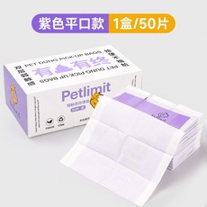 Petlimit 寵物拾便袋 加厚雙層 狗便清潔袋 50片/盒 3盒/150片, 【1盒裝 共50片】紫色平口款, 1個, 50片