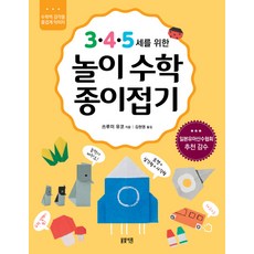 Bomvit 適合3·4·5歲的遊戲數學摺紙：快樂學習數學感