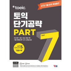 ETS 토익 단기공략 Part 7:기출문제 한국 독점출간｜실전 모의고사 5회, PART 7, YBM