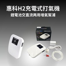 惠科H2充電式打氣機 活餌打氧氣泵 智能打氣 養魚養蝦適用, 1個