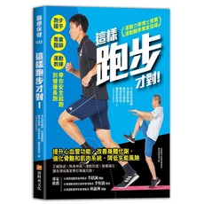 這樣跑步才對！跑步國手 專業醫師 運動教練帶你安全起跑到健康, 單本