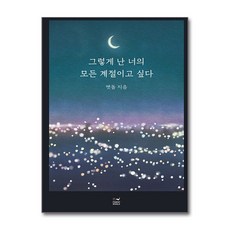 제이북스 그렇게 난 너의 모든 계절이고 싶다, 단품, 단품