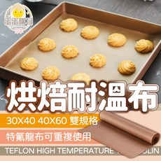 耐熱高溫烘焙布 不沾烤盤布 烘焙油布 烤箱專用 烘焙工具 不黏油布 烘焙布 烤盤布 烘焙不沾布, 1個, 大款(40x60) / 單張販售