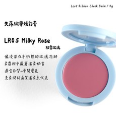 DEARMAY 失落緞帶頰彩膏 LR05 奶霧玫瑰 柔滑膏狀質地 自然水潤顯色, 1個, LR05 Milky Rose