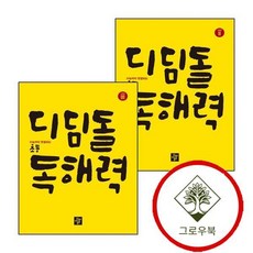 초등 고학년 디딤돌 독해력 Level 2 + 3 (전2권) 세트 (GROW BOOK 그로우북)