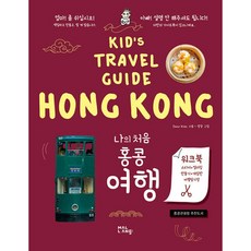 (DEAR KIDs) 나의 처음 홍콩 여행 -부록 : 워크북 + 스티커 2장, 말랑(mal.lang), DEAR KIDs