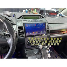 車之房 2008年 MAZDA5 智乘安卓主機，安卓系統，觸控螢幕，GPS導航，藍牙連接，多媒體影音