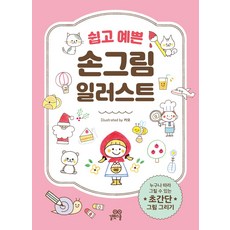 쉽고 예쁜 손그림 일러스트:누구나 따라 그릴 수 있는 초간단 그림 그리기, 길벗스쿨, 쉽고 예쁜 손그림 일러스트, 카모(저), 카모