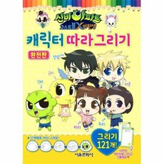 신비아파트 고스트볼X의 탄생 캐릭터 따라 그리기 (완전판), 상품명