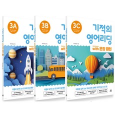길벗스쿨 기적의 영어리딩 Level 3 세트 (전3권), 단품, 단품