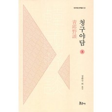 청구야담 (상), 보고사, 청구야담(상), 정환국 외(저), 정환국 저