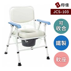 均佳 JCS-103 日式鐵製收合便器椅