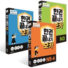 JLPT 한권으로 끝내기 보카 세트 : N2+N3+N5·4, 다락원