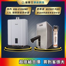 林內 RUA-C1300WF 13L 強制排氣熱水器搭配愛惠浦雙溫加熱器與4H2單道淨水器組合