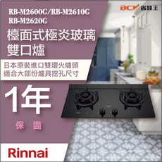 【省錢王】【下單享最低價】 林內 RB-M2610G RB-M2610G(B) 檯面式極炎二口爐 瓦斯爐