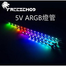小白的生活工場*FREEMOD 122mm 水冷水箱燈管模組LED燈管多款可選, 12V/RGB單燈管