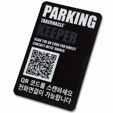 타버나클키퍼 qr 안심번호 주차번호판 자동차 전화번호판, 1개, 타버나클블랙