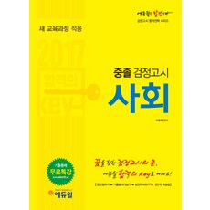 합격의 Key사회 중졸 검정고시(2017):새 교육과정 적용, 에듀윌