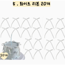 메리멜팅 리본 토퍼 케이크 장식, 20개, 화이트 20개, 화이트