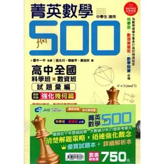 南一 菁英數學500 升高中數資班科學班歷屆試題彙編 考高中資優班科學班必讀 5A升學書局, 1個, 優惠套書（試題+解析）