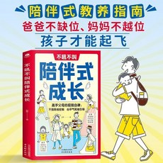 父母：父親格局、母親情緒、孩子未來【椰子圖書], 不吼不叫陪伴式成長