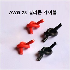 28Awg AWG28 실리콘 케이블 1m기준 (검정/빨강 별도 상품), 빨강 1M
