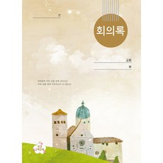 회의록 (대), 한국문서선교회, 편집부