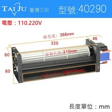 TAI JU 臺灣三巨 SHE40系列 AC 橫流風扇, 40290,裸機110V