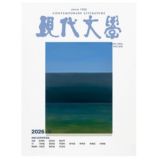 [오늘 출발] 현대문학 858호 6월호 (2026년)