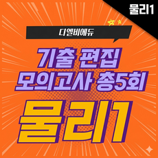 [물리] 기출편집 모의고사 총5회, 과학영역