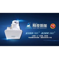 阿拉斯加 DC直流變頻 738D/748D 定量換氣扇, 詳見包裝, 738D,優惠價