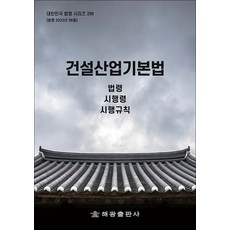 건설산업기본법 - 법령 시행령 시행규칙, 해광