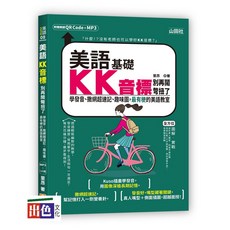 山田 美語KK音標別再鬧彆扭了—學發音、撒網超速記、趣味圖 美語教室（25K QR碼線上音檔 MP3）