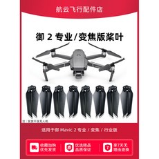 DJI 大疆御2槳葉配件 Mavic2哈蘇無人機螺旋槳保護罩, 1個, 硅膠束槳器,御Mavic2專業/變焦/行業版配件