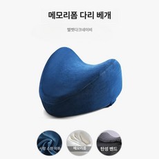 다리 클립형 베개 임산부 노인용 쿠션 무릎 레그필로우 수면 바디필로우 어르신 관절보호 허벅지 종아리 자세교정 보조, 24 x 25 x 14cm, 1개, 6. 피부 친화 벨벳-다크네이비