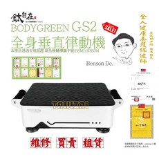 BODYGREEN GS2 全身律動機, 1個