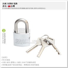 工具屋 白鐵冷凍鎖 313# 室外不銹鋼掛鎖 鎖頭 台灣製, 1個, 30mm 短鉤