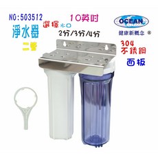 OCEAN 淨水器 10英吋二管濾器 304不銹鋼面板, 1個, 2分, 503512