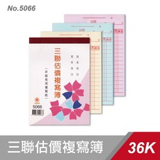 萬國牌 5066/5066A 36K三聯估價複寫紙 (一封20入), 1個, 5066一封(20入)