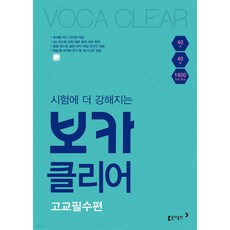 시험에 더 강해지는 보카클리어: 고교필수편:하루 40개 40일 1600 단어 완성, 동아출판
