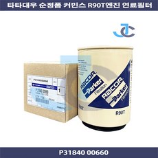 타타대우 순정품 커민스 R90T엔진 DDC 1차 연료필터 3184000660, 1개