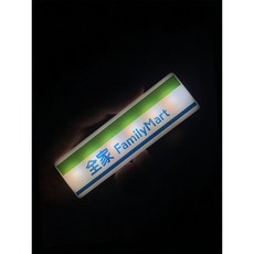 便利店冰箱貼創意燈牌展示牌可磁吸羅森711全家燈箱玩具模型發光陶瓷冰箱貼冰箱磁鐵可愛磁鐵吸鐵白板貼黑板貼居家裝飾, 【全家】燈牌冰箱貼