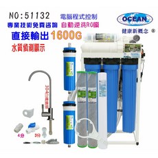 OCEAN RO逆滲透純水機 1600G商用直輸型