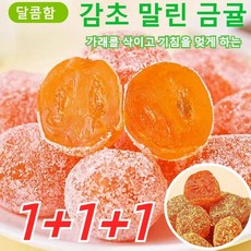 1+1+1 아이스캔디 감초 말린 금귤 가래를 삭이고 기침을 멎게 하는 말린 금귤 과일 말랭이 건과일 간식, (1+1+1)아이스캔디 금귤 250g*3