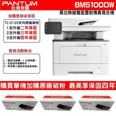 【加贈碳粉匣】PANTUM 奔圖 BM5100FDW 黑白 無線 網路 雙面列印/雙面複印/雙面掃瞄 雷射 傳真 複合機, TL5120H 6000張