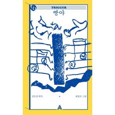 빵야, 김은성 저/최정우 그림, 알마