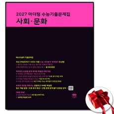 2027 마더텅 수능기출문제집, 사회, 고등 3학년