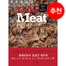 아이 라이크 미트 + 쁘띠수첩 증정, 그리고책, 임성근