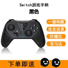 Switch無線遊戲手柄 黑色 一鍵喚醒 雙震動 陀螺儀 連發設置, 1個