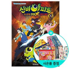 신비아파트 고스트볼 더블X 6개의 예언, 3, 서울문화사